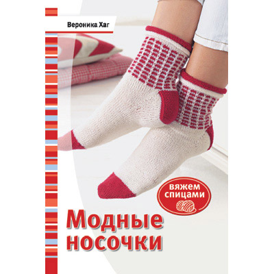 Вязанные носки двумя спицами для начинающих Вязанные носки двумя спицами для начинающих